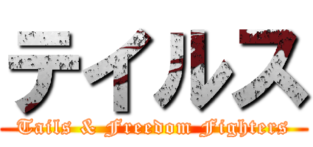 テイルス (Tails & Freedom Fighters)