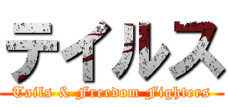 テイルス (Tails & Freedom Fighters)