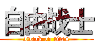 自由战士 (attack on titan)