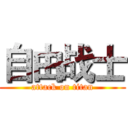 自由战士 (attack on titan)