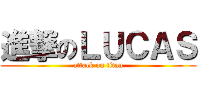 進撃のＬＵＣＡＳ (attack on titan)