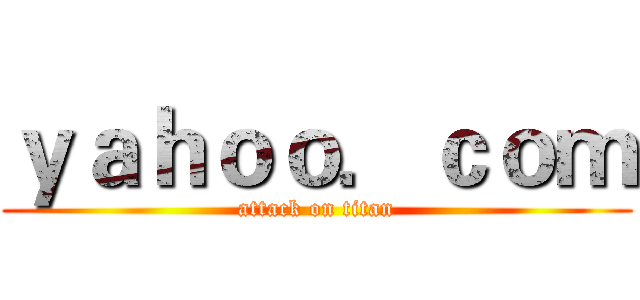 ｙａｈｏｏ．ｃｏｍ (attack on titan)