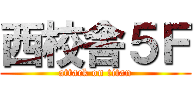 西校舎５Ｆ (attack on titan)