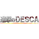 進撃のＤＥＳＣＡ (attack on Desca)