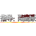 指导：陆鹰豪 ()