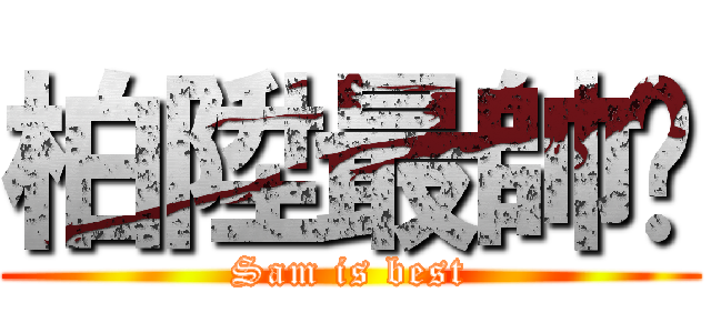 柏陞最帥啦 (Sam is best)