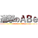 進撃のＡＢｅ (attack on ABe)