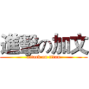 進擊の加文 (attack on titan)