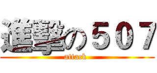進擊の５０７ (attack )