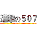 進擊の５０７ (attack )