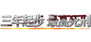 三年起步 最高死刑 (attack on titan)