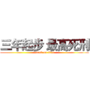 三年起步 最高死刑 (attack on titan)