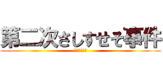 第二次さしすせそ事件 (謎が謎を呼ぶ)