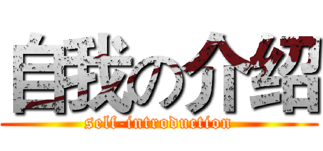 自我の介绍 (self-introduction)