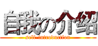 自我の介绍 (self-introduction)