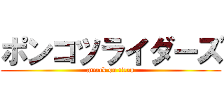 ポンコツライダーズ (attack on titan)
