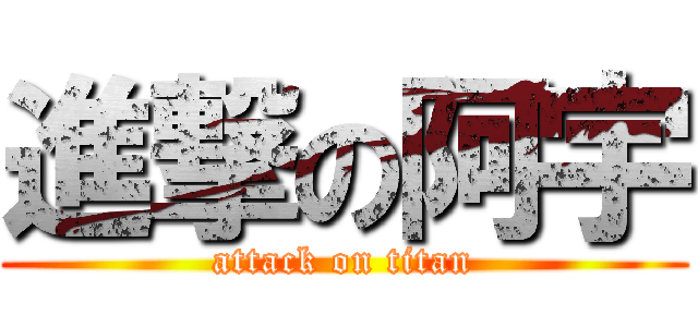 進撃の阿宇 (attack on titan)