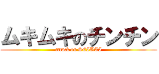 ムキムキのチンチン (attack on SEIUTI)