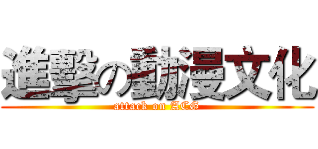 進擊の動漫文化 (attack on ACG)