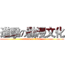 進擊の動漫文化 (attack on ACG)