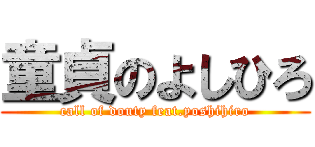 童貞のよしひろ (call of douty feat.yoshihiro)