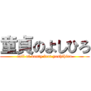 童貞のよしひろ (call of douty feat.yoshihiro)