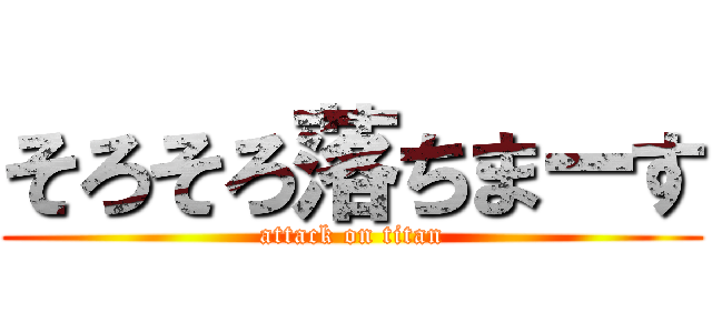 そろそろ落ちまーす (attack on titan)