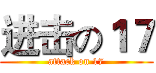 进击の１７ (attack on 17)