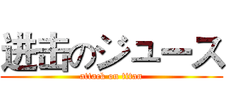 进击のジュース (attack on titan)