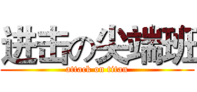 进击の尖端班 (attack on titan)