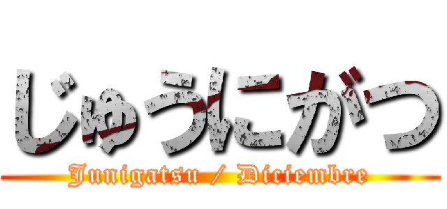 じゅうにがつ (Junigatsu / Diciembre)