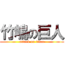 竹嶋の巨人 (attack on titan)