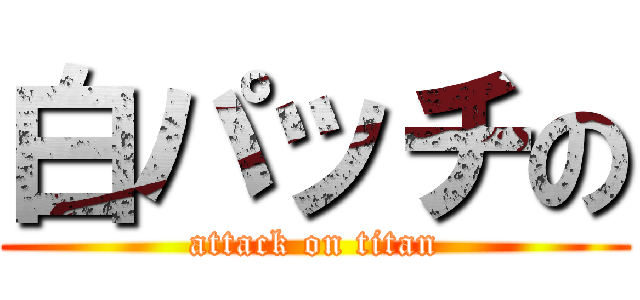 白パッチの (attack on titan)