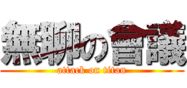無聊の會議 (attack on titan)