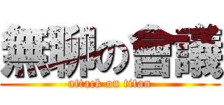 無聊の會議 (attack on titan)