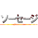 ソーセージ (Fooooooo)