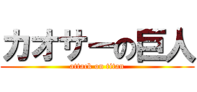 カオサーの巨人 (attack on titan)