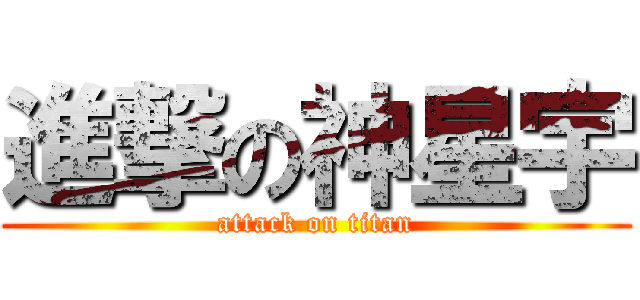 進撃の神星宇 (attack on titan)