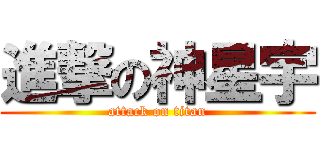 進撃の神星宇 (attack on titan)