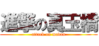 進撃の真玉橋 (attack on madan)