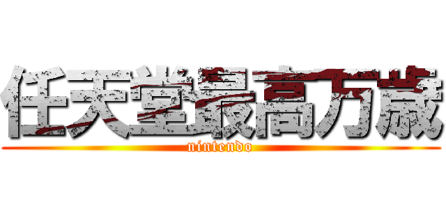 任天堂最高万歳 (nintendo)