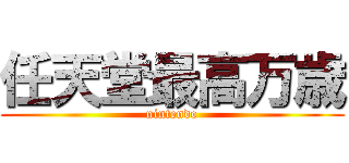 任天堂最高万歳 (nintendo)