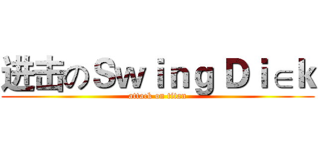 进击のＳｗｉｎｇ Ｄｉ∈ｋ (attack on titan)