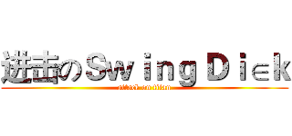 进击のＳｗｉｎｇ Ｄｉ∈ｋ (attack on titan)