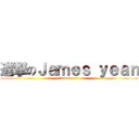 進撃のＪａｍｅｓ ｙｅａｎ (James yean)