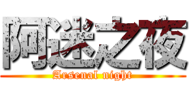 阿迷之夜 (Arsenal night)