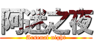 阿迷之夜 (Arsenal night)