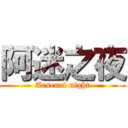 阿迷之夜 (Arsenal night)