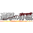 進撃の亦威 (attack on titan)