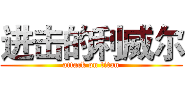 进击的利威尔 (attack on titan)
